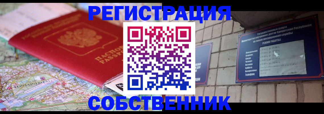 прописка от собственника в Реутове